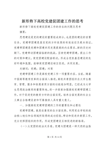 新形势下高校党建促团建工作的思考.docx