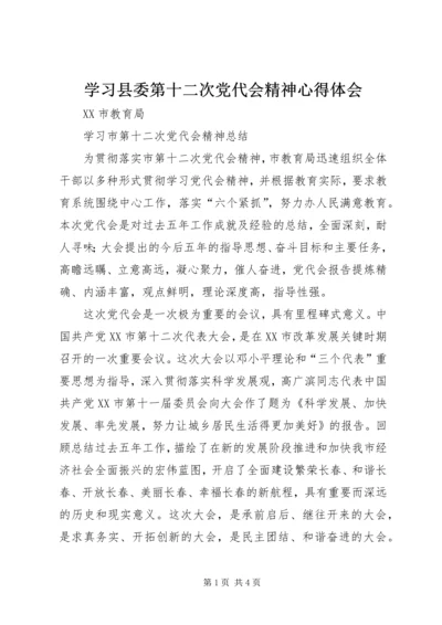 学习县委第十二次党代会精神心得体会 (5).docx