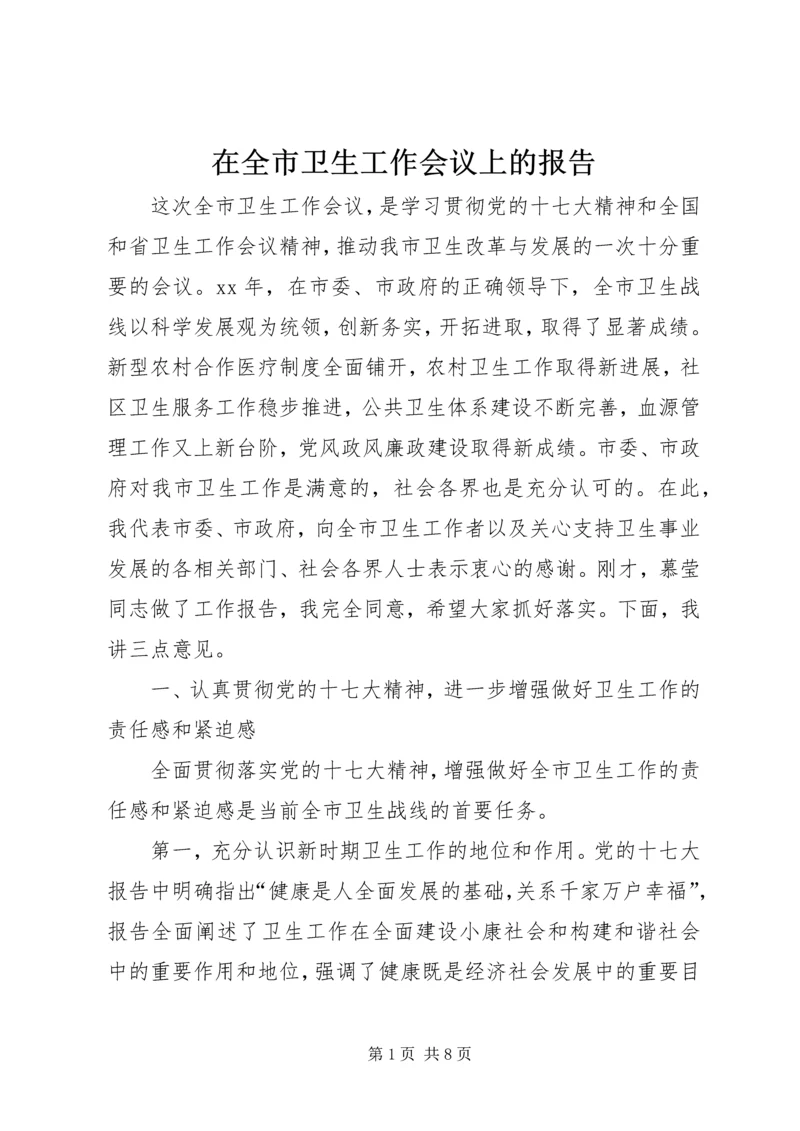 在全市卫生工作会议上的报告_1 (3).docx