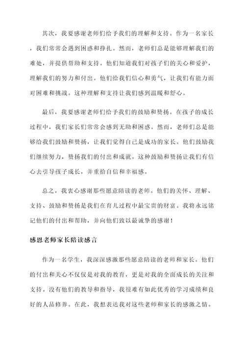 感恩老师家长陪读感言