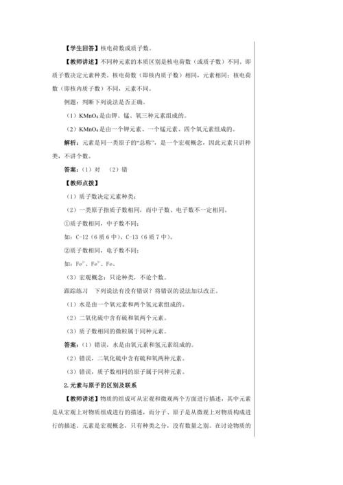 【轻松备课】人教版化学九年级上册第三单元课题3 元素 教学详案
