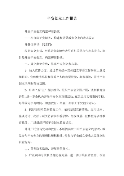2022年平安创立工作汇报
