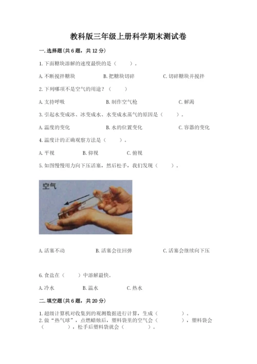 教科版三年级上册科学期末测试卷精品【典型题】.docx