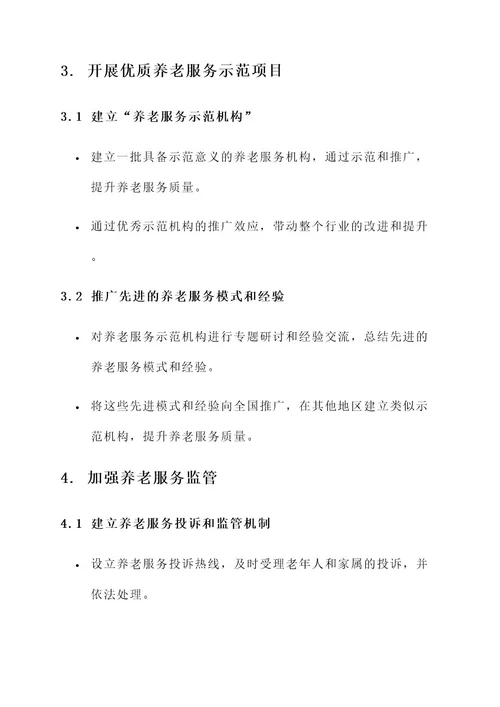 做好养老服务质量提升方案
