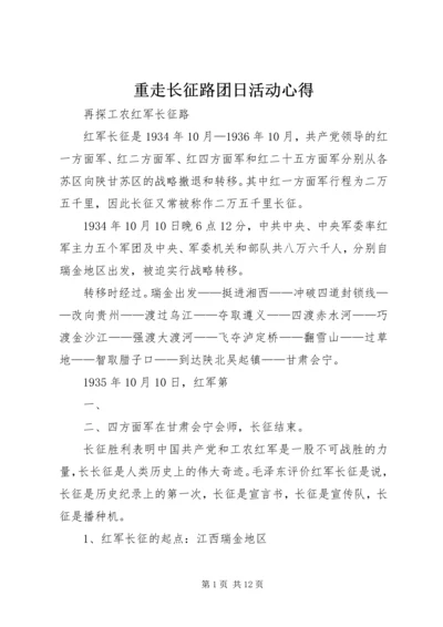 重走长征路团日活动心得 (5).docx