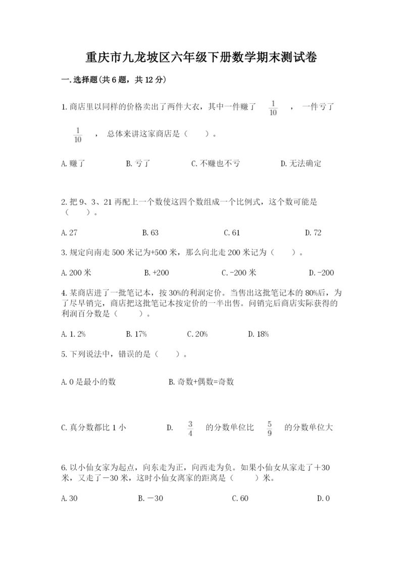 重庆市九龙坡区六年级下册数学期末测试卷及答案1套.docx