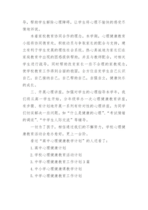 高中心理健康教学计划.docx