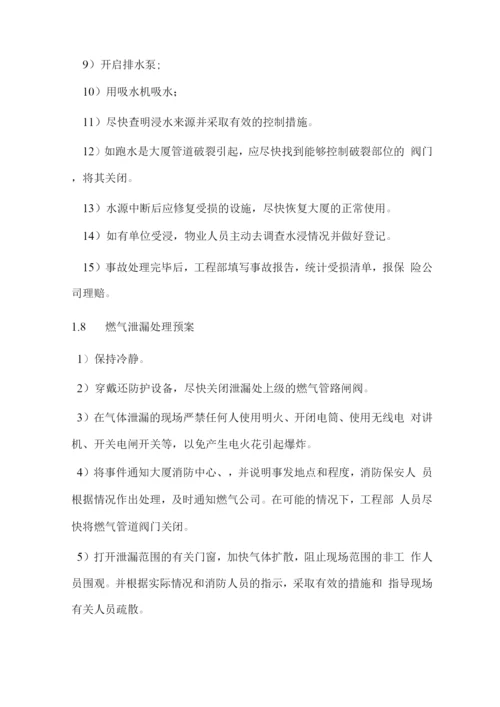 物业管理服务突发事件应急措施方案.docx