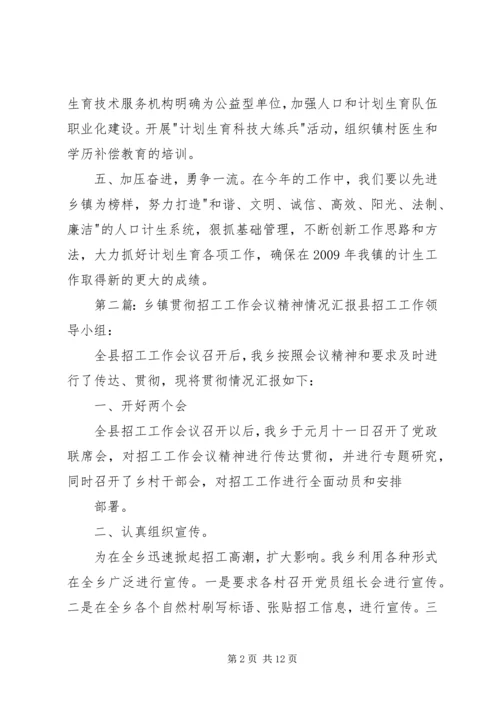 乡镇贯彻县计划生育工作会议精神汇报材料.docx