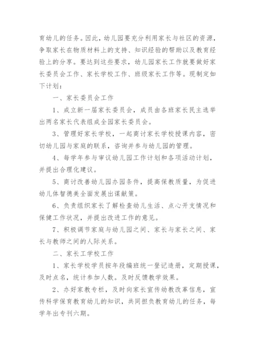 幼儿园家长2024工作计划.docx