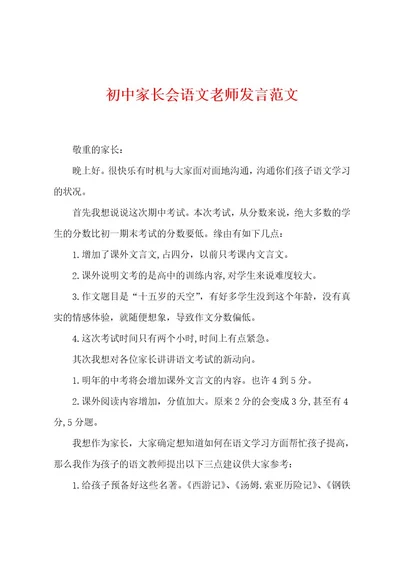 初中家长会语文老师发言范文