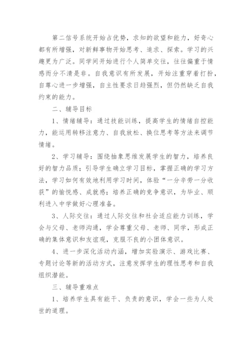 小学心理健康教育教学计划.docx