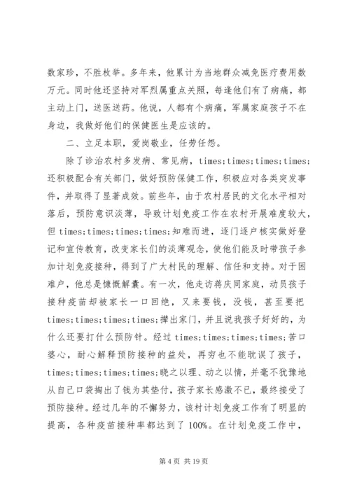 优秀乡村医生事迹材料3则 (2).docx