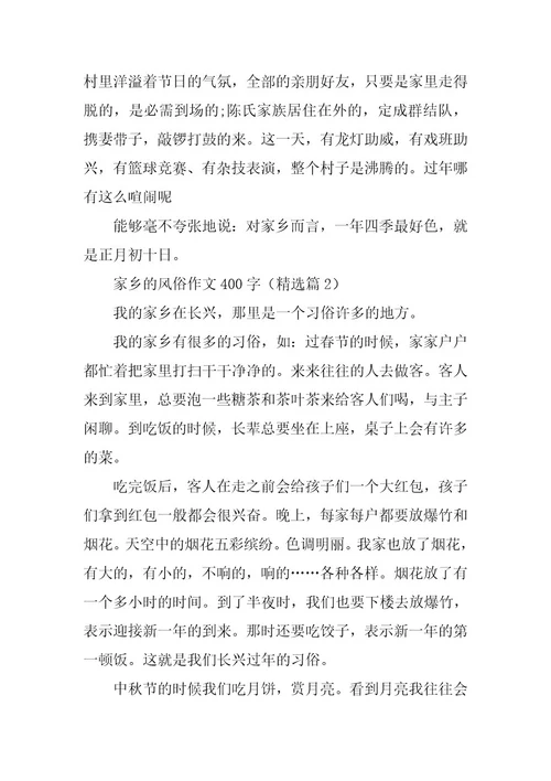 2024年家乡的风俗作文400字篇