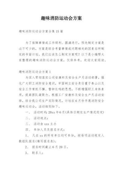 趣味消防运动会方案_1.docx