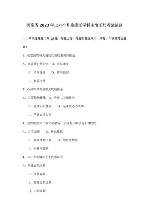 2023年河南省上半年重症医学科主治医师考试试题.docx