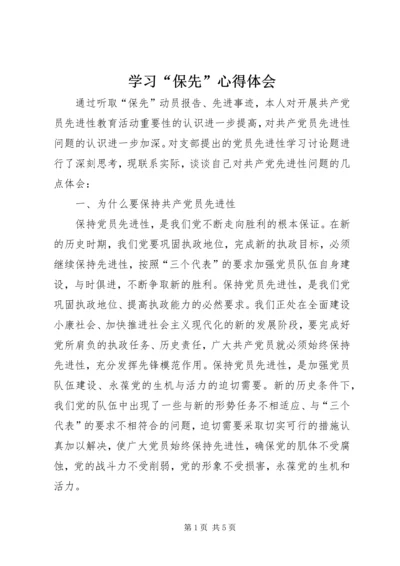 学习“保先”心得体会 (8).docx