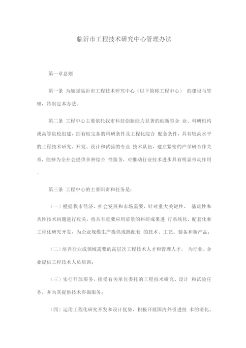 临沂市工程技术研究中心管理办法.docx