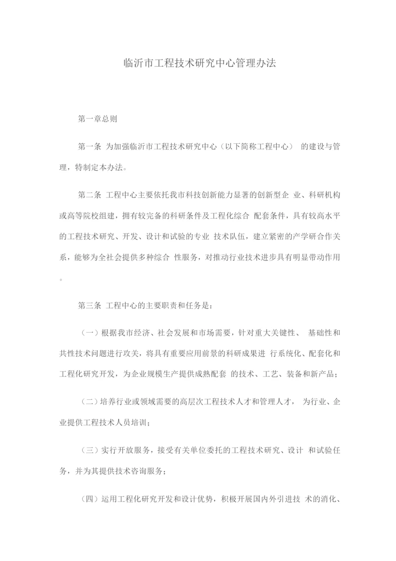 临沂市工程技术研究中心管理办法.docx