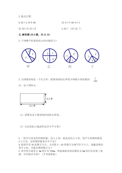 人教版五年级上册数学期末考试试卷精品【名校卷】.docx