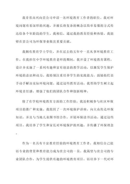 环保工作者自荐信