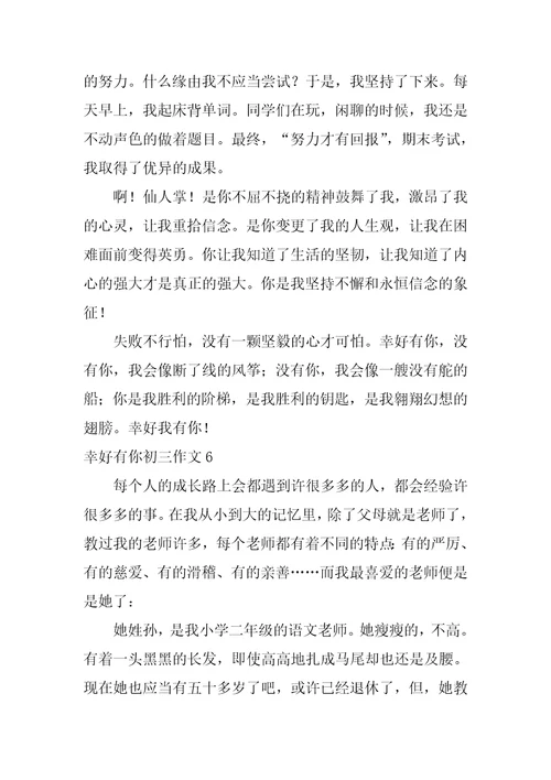 幸好有你初三作文