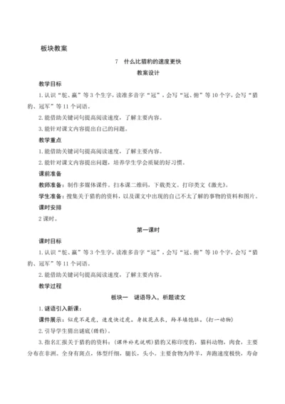 7《什么比猎豹的速度更快》  教案