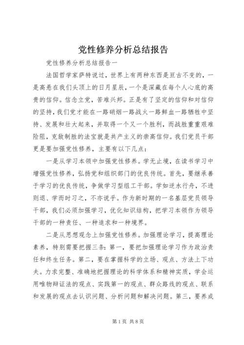 党性修养分析总结报告.docx