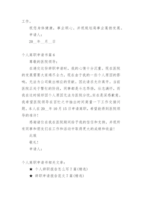 个人离职申请书6篇.docx