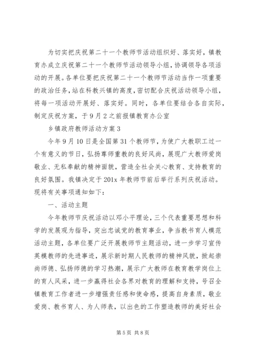 乡镇政府教师活动方案.docx