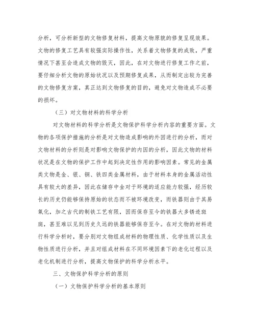 文物保护科学分析内容及原则论文