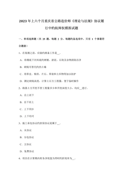 2023年上半年重庆省公路造价师理论与法规合同履行中的杭辩权模拟试题.docx