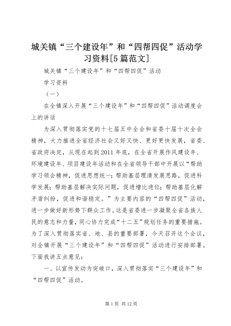 城关镇“三个建设年”和“四帮四促”活动学习资料[5篇范文].docx