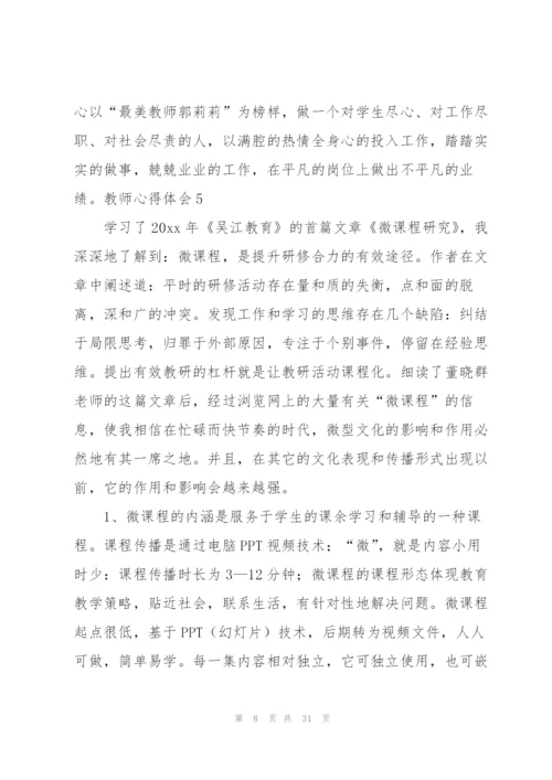 教师心得体会(通用15篇).docx