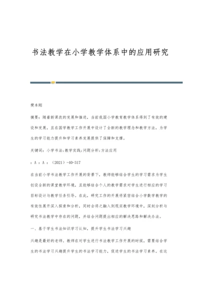 书法教学在小学教学体系中的应用研究.docx