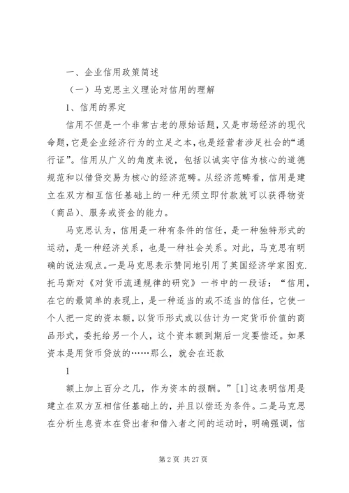 企业信用政策研究.docx