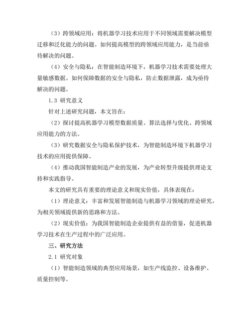智能制造环境下的机器学习应用探讨
