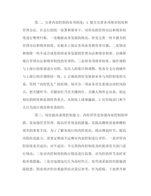 精编之浅淡如何加强现代商业银行内部控制制度.docx