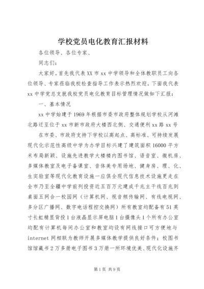 学校党员电化教育汇报材料 (2).docx