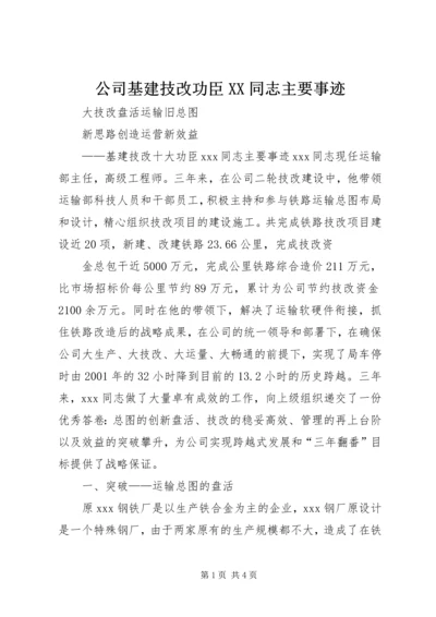 公司基建技改功臣XX同志主要事迹.docx