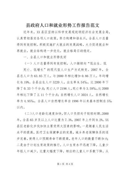 县政府人口和就业形势工作报告范文 (2).docx