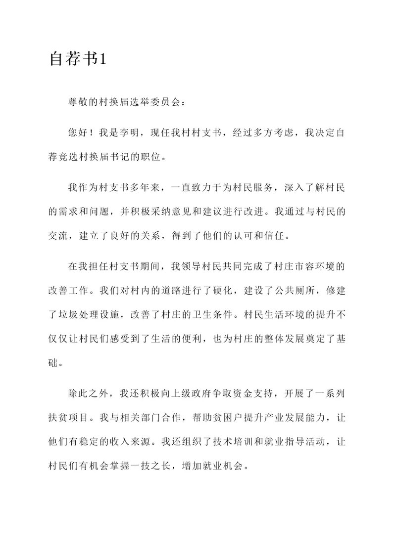 村换届书记自荐书