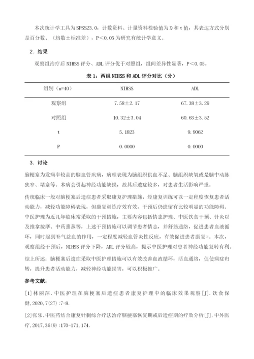 中医护理在脑梗塞后遗症患者康复护理中的临床效果.docx