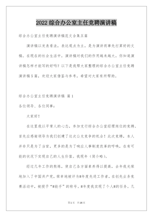 2022综合办公室主任竞聘演讲稿_12.docx