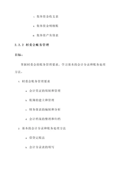 村委会财务制度培训方案