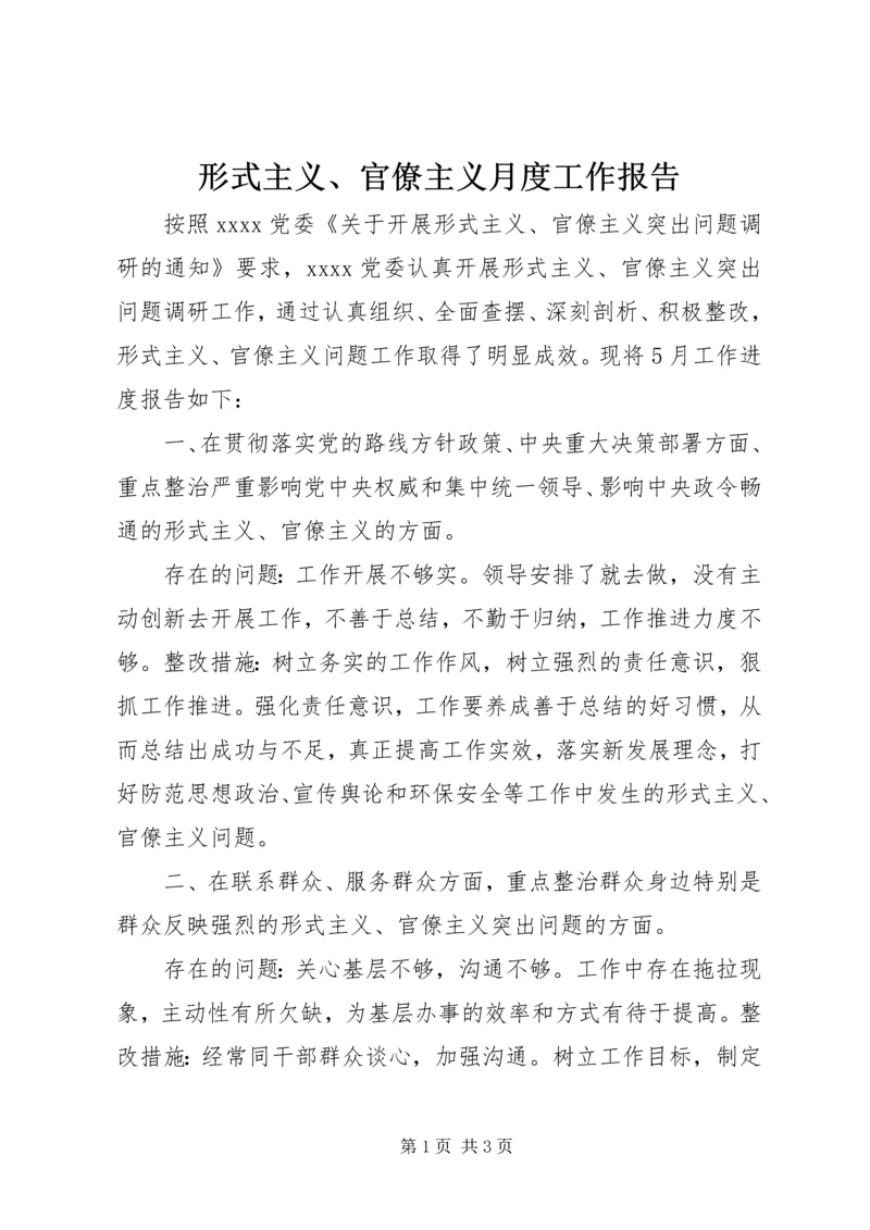 形式主义、官僚主义月度工作报告.docx