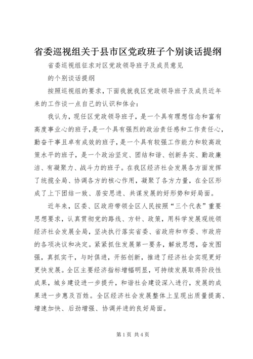 省委巡视组关于县市区党政班子个别谈话提纲 (2).docx