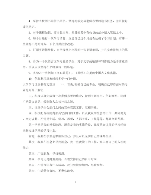 精编之大学学习计划书范文300字数.docx