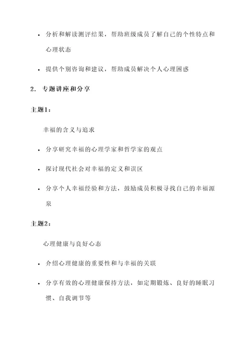 我的大学心理班会策划书