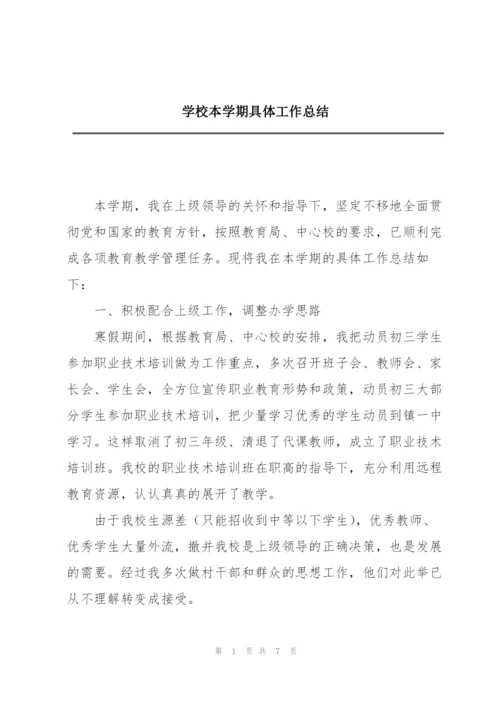 学校本学期具体工作总结.docx